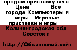 продам приставку сега › Цена ­ 1 000 - Все города Компьютеры и игры » Игровые приставки и игры   . Калининградская обл.,Советск г.